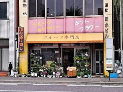 花と果物専門店